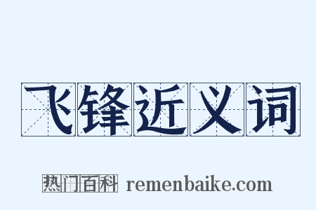 飞锋近义词是什么意思的图片